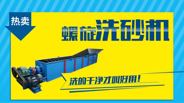 這個因素是非常影響螺旋洗砂機價格的！